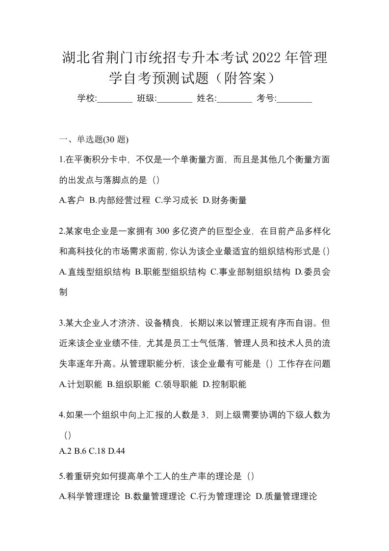 湖北省荆门市统招专升本考试2022年管理学自考预测试题附答案