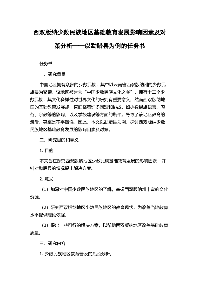 西双版纳少数民族地区基础教育发展影响因素及对策分析——以勐腊县为例的任务书