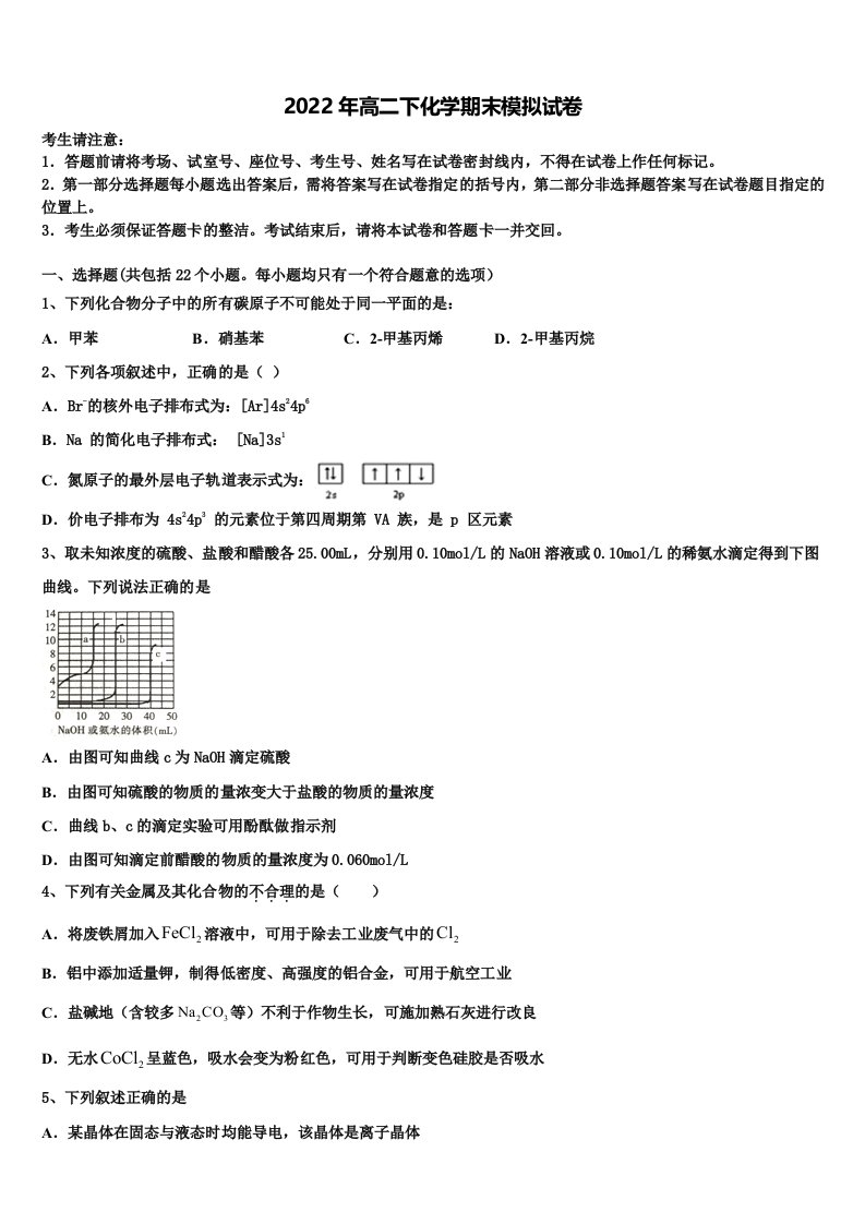 山东省名校联盟新教材2022年化学高二第二学期期末联考试题含解析