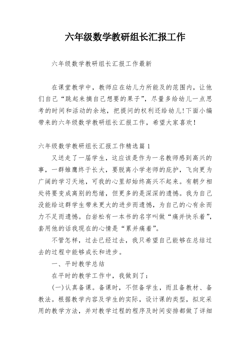 六年级数学教研组长汇报工作