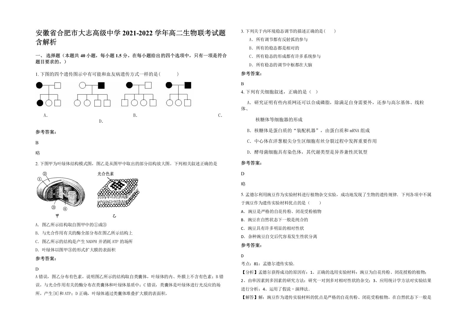 安徽省合肥市大志高级中学2021-2022学年高二生物联考试题含解析