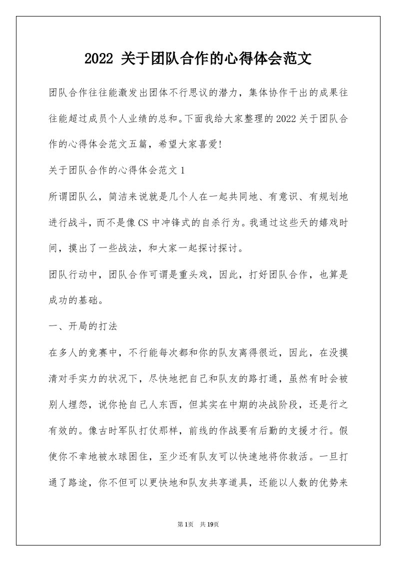 2022关于团队合作的心得体会范文