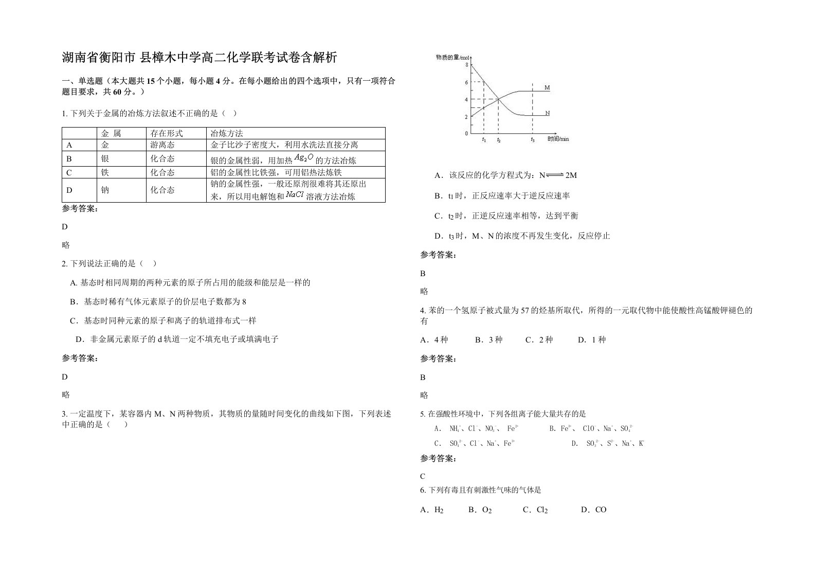 湖南省衡阳市县樟木中学高二化学联考试卷含解析