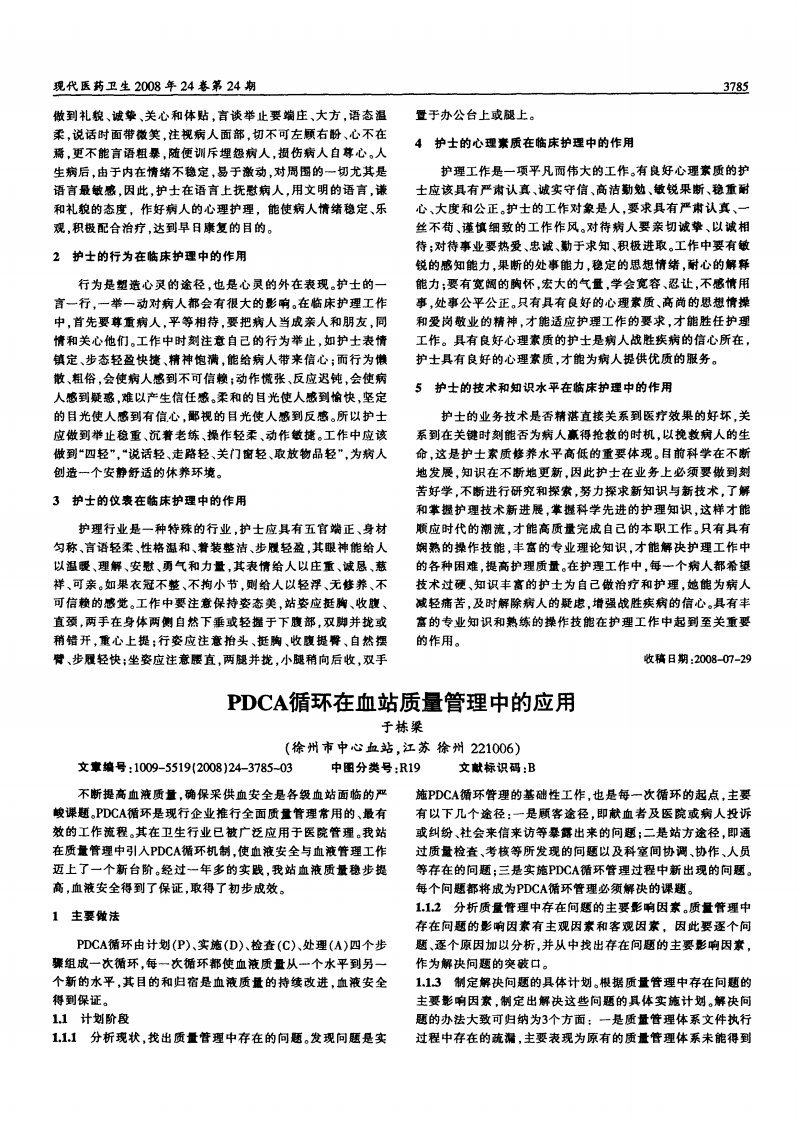 PDCA循环在血站质量管理中的应用.pdf