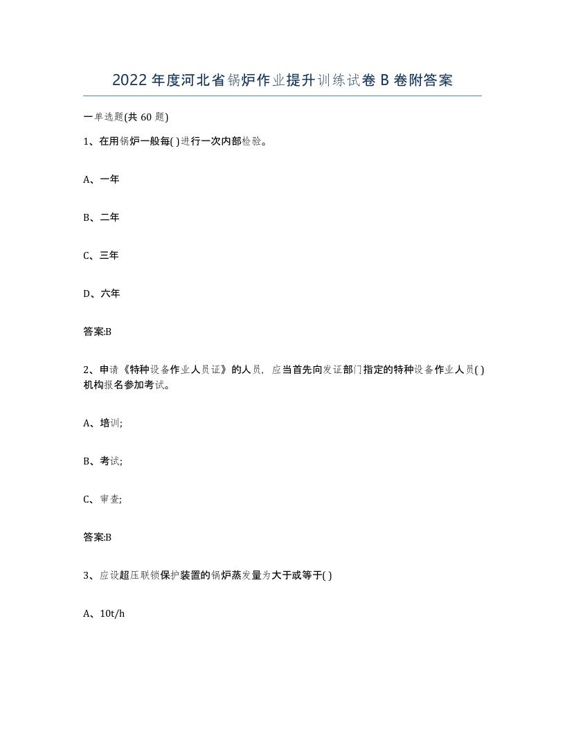 2022年度河北省锅炉作业提升训练试卷B卷附答案