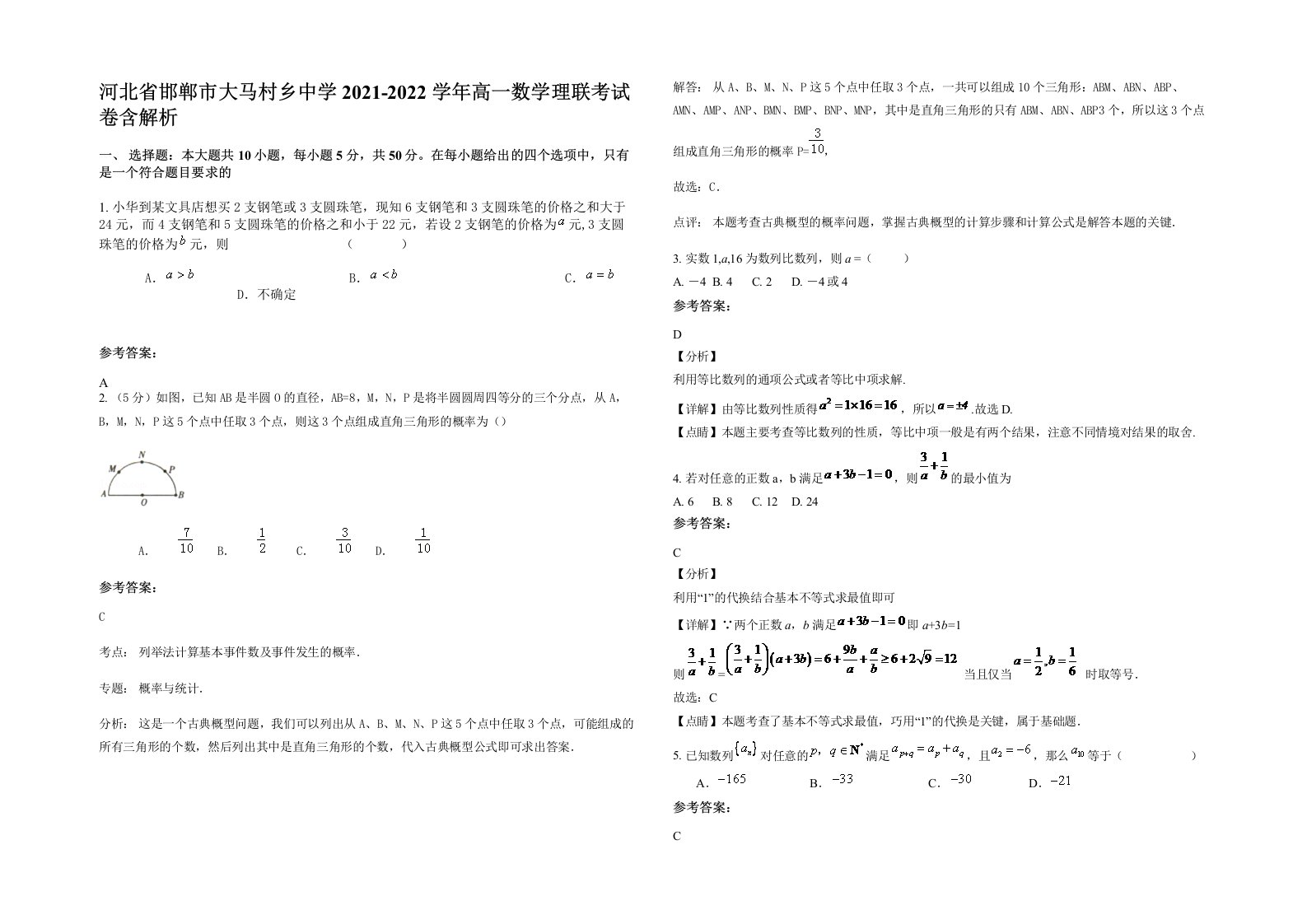 河北省邯郸市大马村乡中学2021-2022学年高一数学理联考试卷含解析