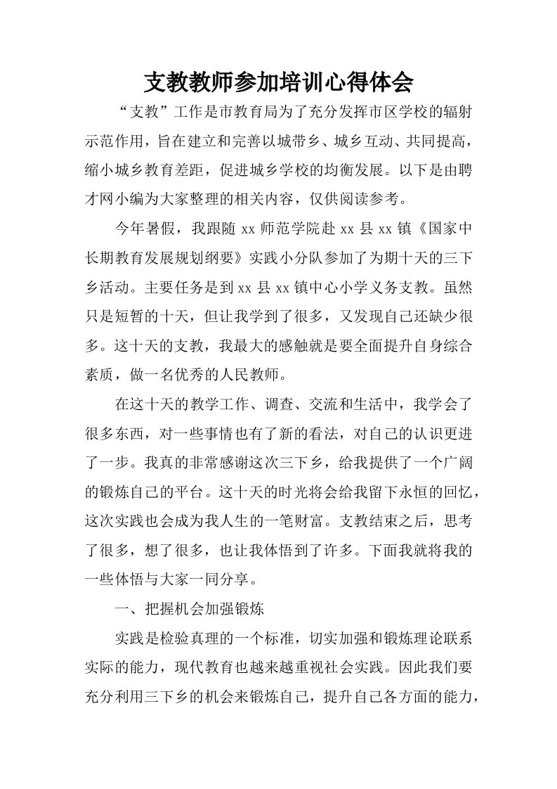 支教教师参加培训心得体会.docx