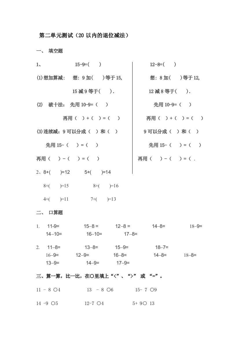 人教一年级下册以内退位减法二单元单元检测