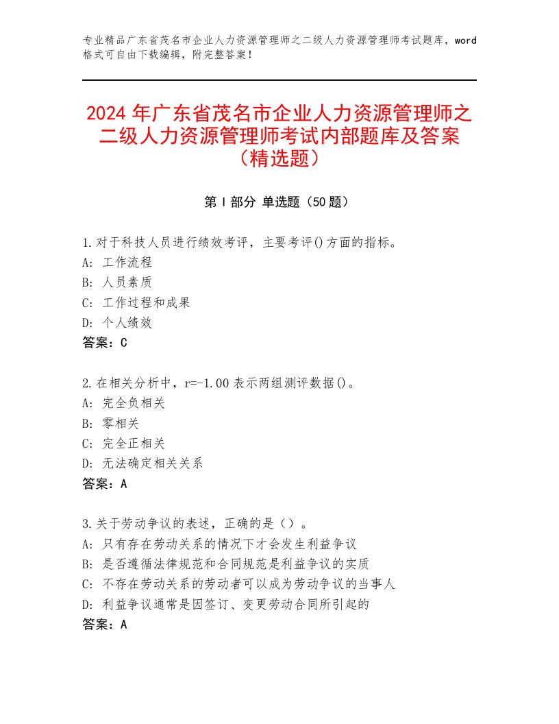 2024年广东省茂名市企业人力资源管理师之二级人力资源管理师考试内部题库及答案（精选题）