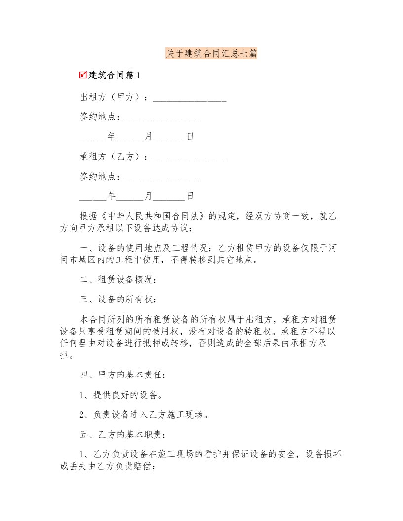 关于建筑合同汇总七篇