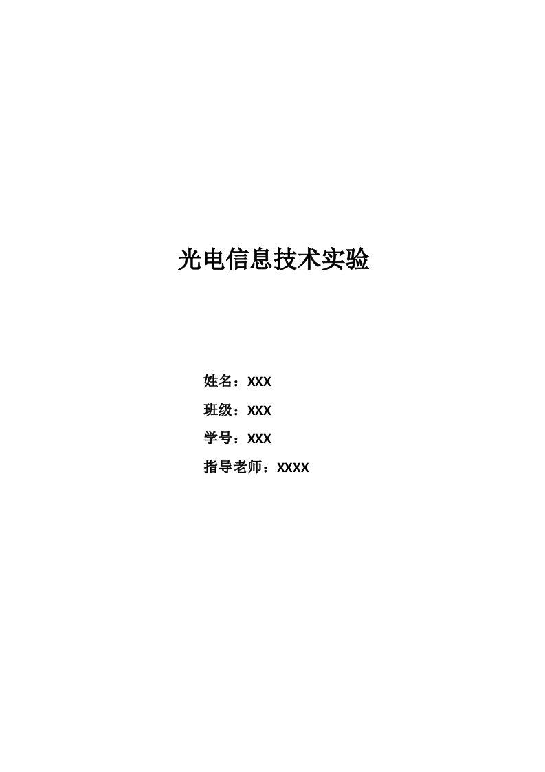 光电信息技术实验报告