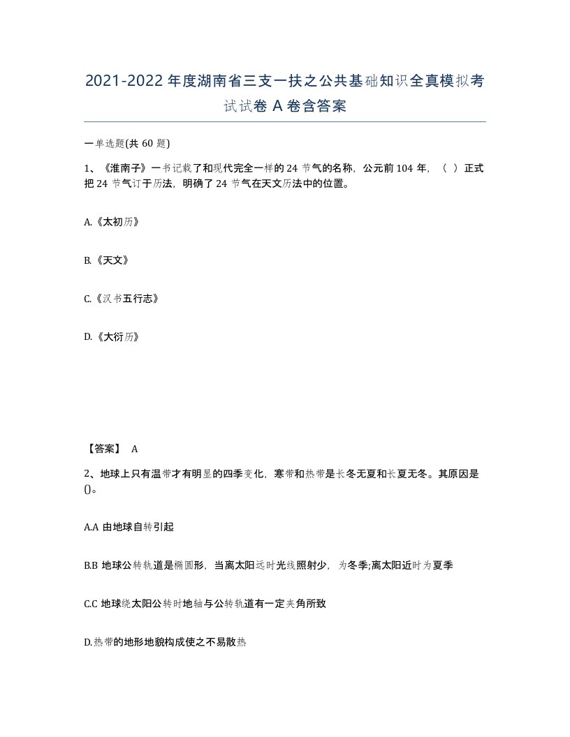 2021-2022年度湖南省三支一扶之公共基础知识全真模拟考试试卷A卷含答案