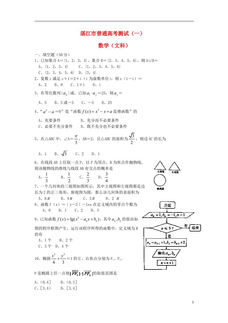 广东省湛江市高考数学测试（一）试题