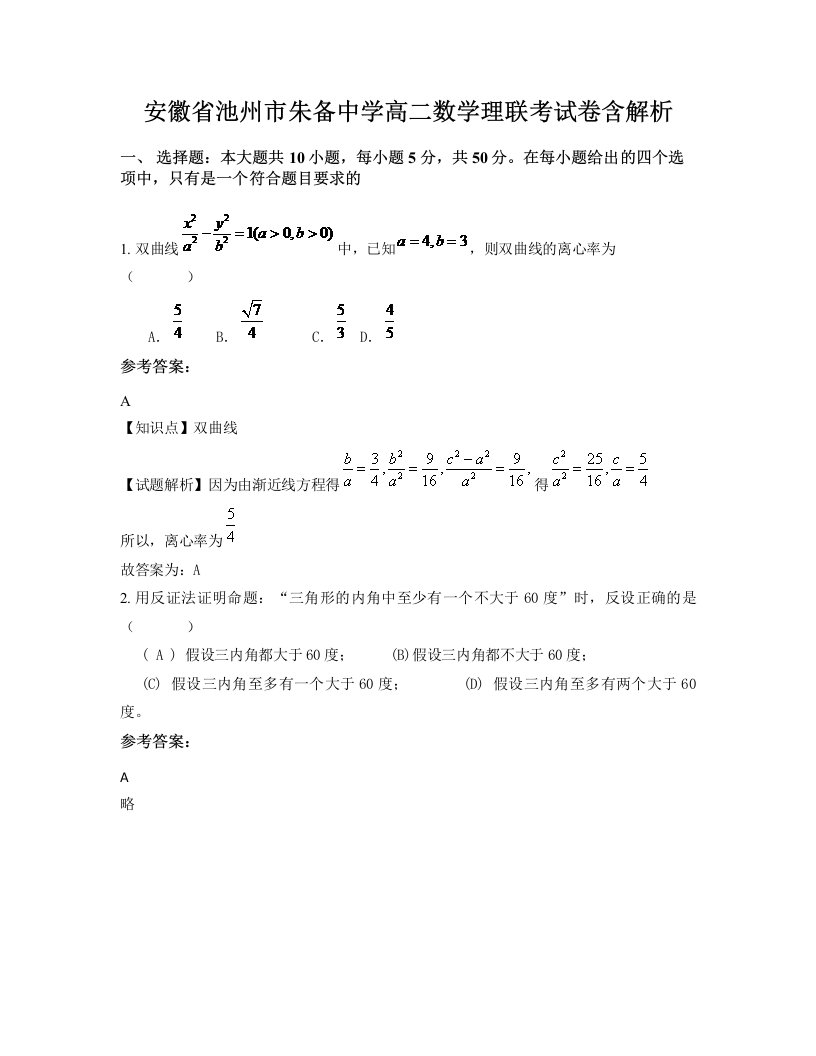 安徽省池州市朱备中学高二数学理联考试卷含解析