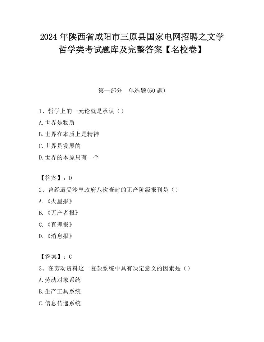 2024年陕西省咸阳市三原县国家电网招聘之文学哲学类考试题库及完整答案【名校卷】