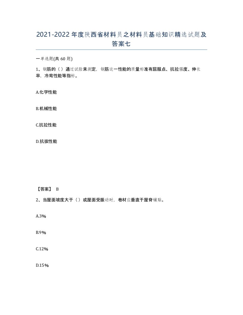 2021-2022年度陕西省材料员之材料员基础知识试题及答案七