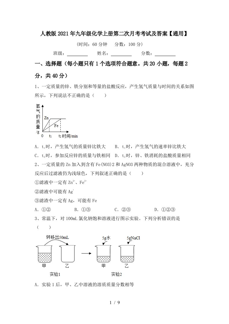 人教版2021年九年级化学上册第二次月考考试及答案通用