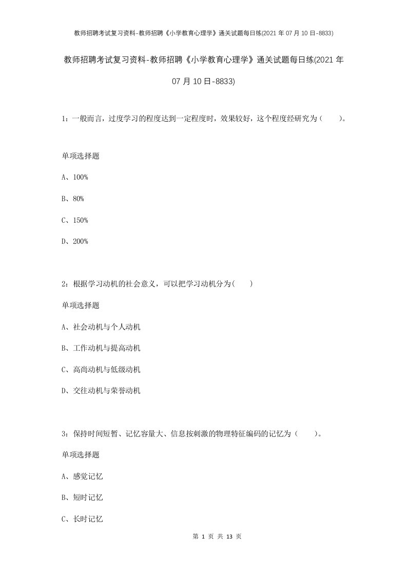 教师招聘考试复习资料-教师招聘小学教育心理学通关试题每日练2021年07月10日-8833