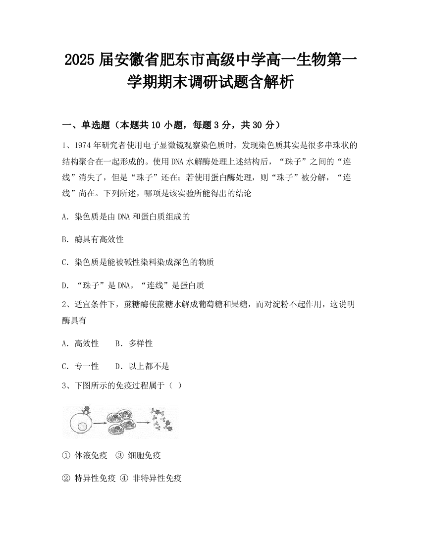 2025届安徽省肥东市高级中学高一生物第一学期期末调研试题含解析