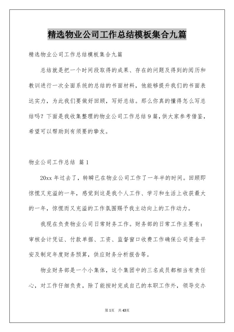 物业公司工作总结模板集合九篇