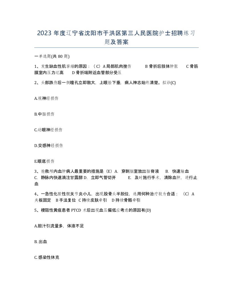 2023年度辽宁省沈阳市于洪区第三人民医院护士招聘练习题及答案