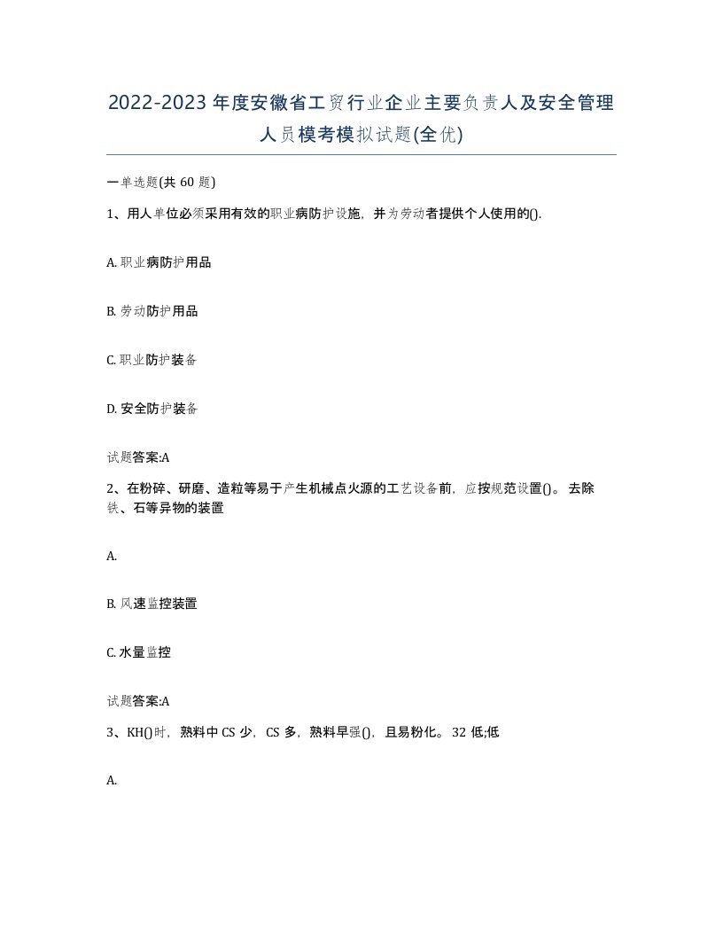 20222023年度安徽省工贸行业企业主要负责人及安全管理人员模考模拟试题全优