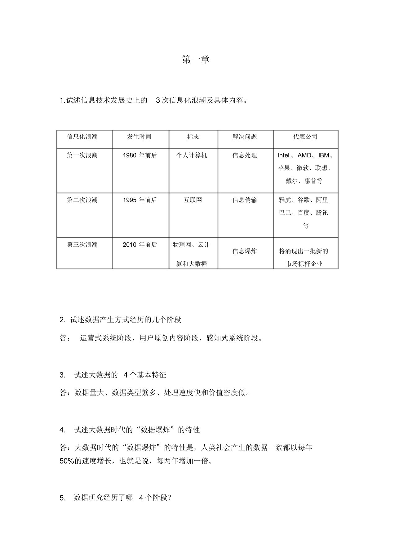 大数据技术原理与应用林子雨版课后习题答案