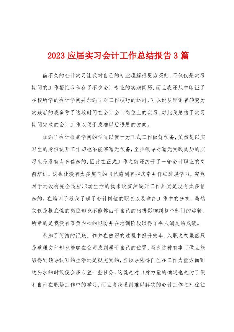 2023年应届实习会计工作总结报告