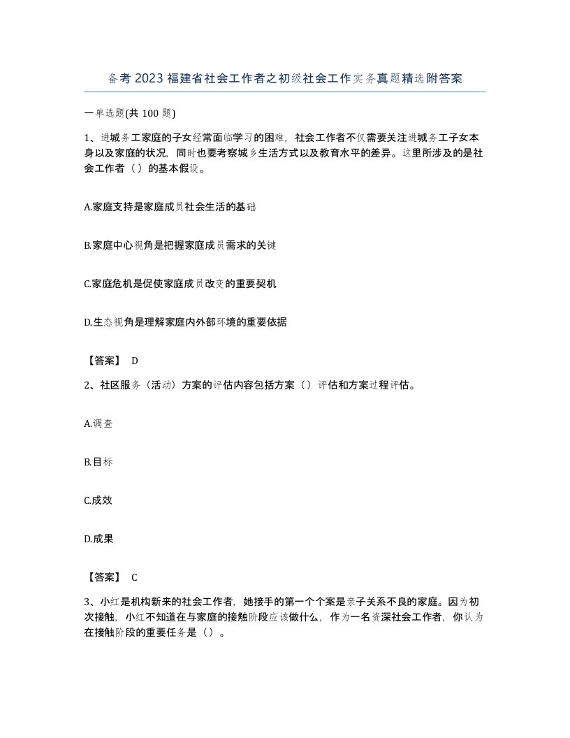 备考2023福建省社会工作者之初级社会工作实务真题附答案