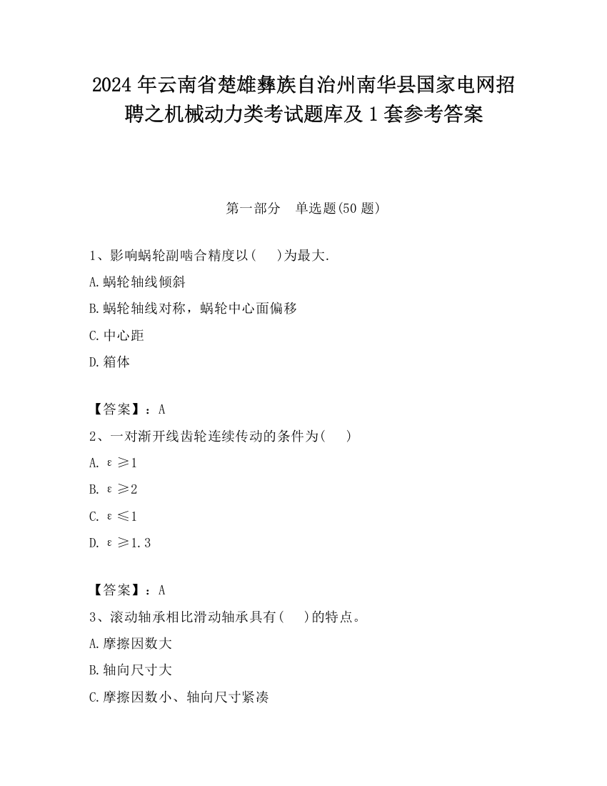 2024年云南省楚雄彝族自治州南华县国家电网招聘之机械动力类考试题库及1套参考答案