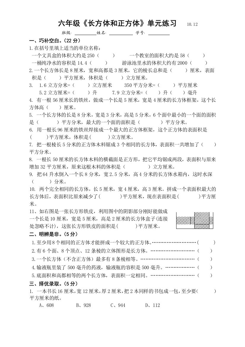 苏教版六年级数学上学期长方体和正方体单元练习