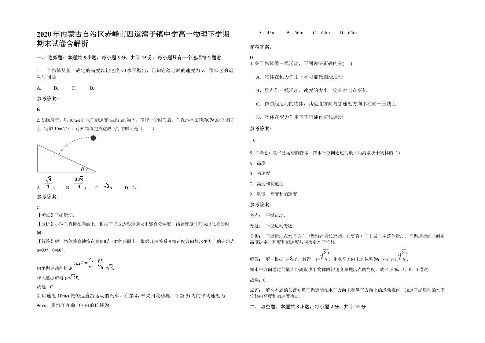 2020年内蒙古自治区赤峰市四道湾子镇中学高一物理下学期期末试卷含解析