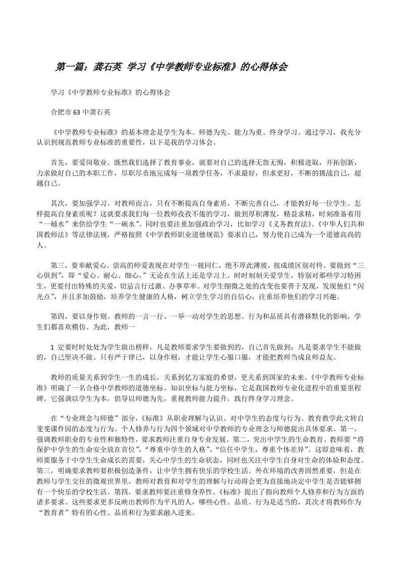 龚石英学习《中学教师专业标准》的心得体会[修改版]