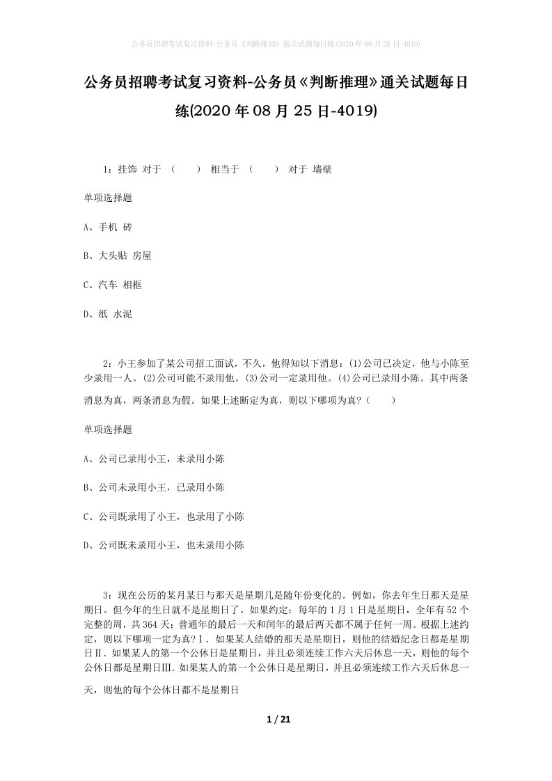 公务员招聘考试复习资料-公务员判断推理通关试题每日练2020年08月25日-4019