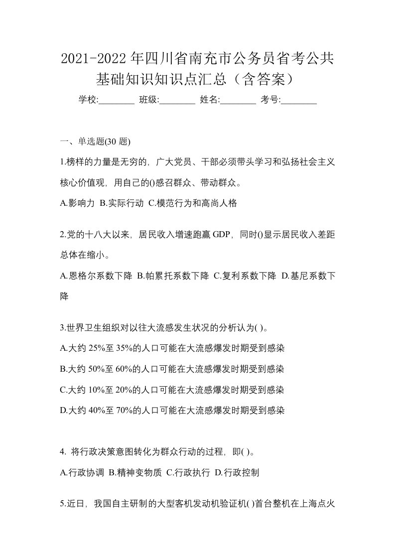 2021-2022年四川省南充市公务员省考公共基础知识知识点汇总含答案