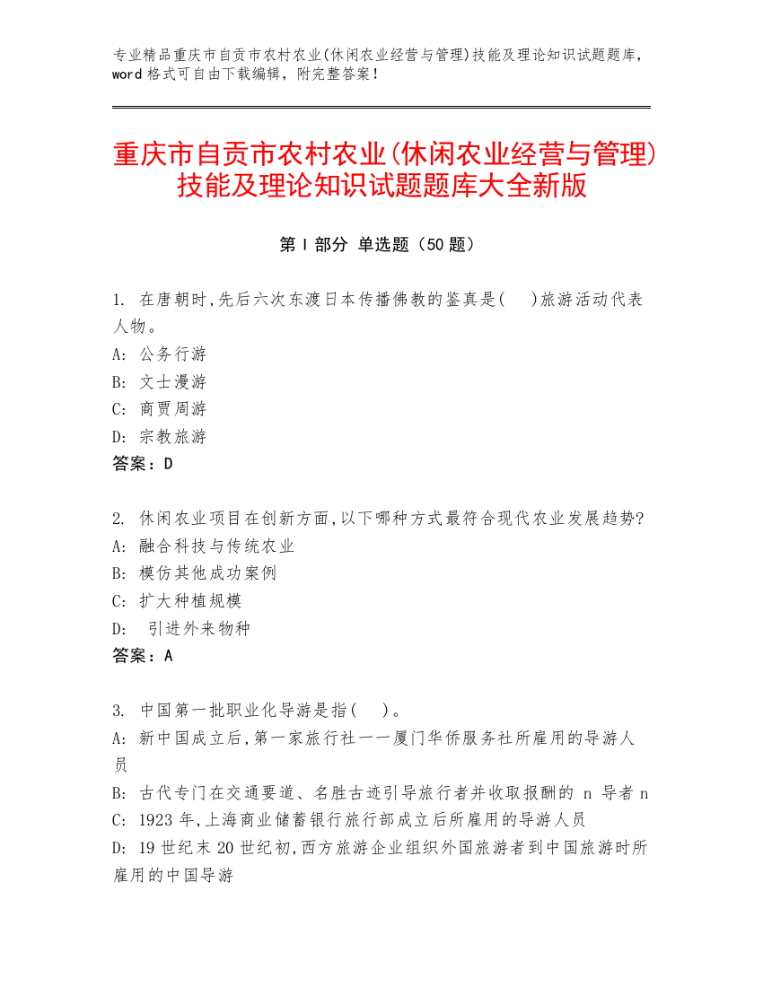 重庆市自贡市农村农业(休闲农业经营与管理)技能及理论知识试题题库大全新版