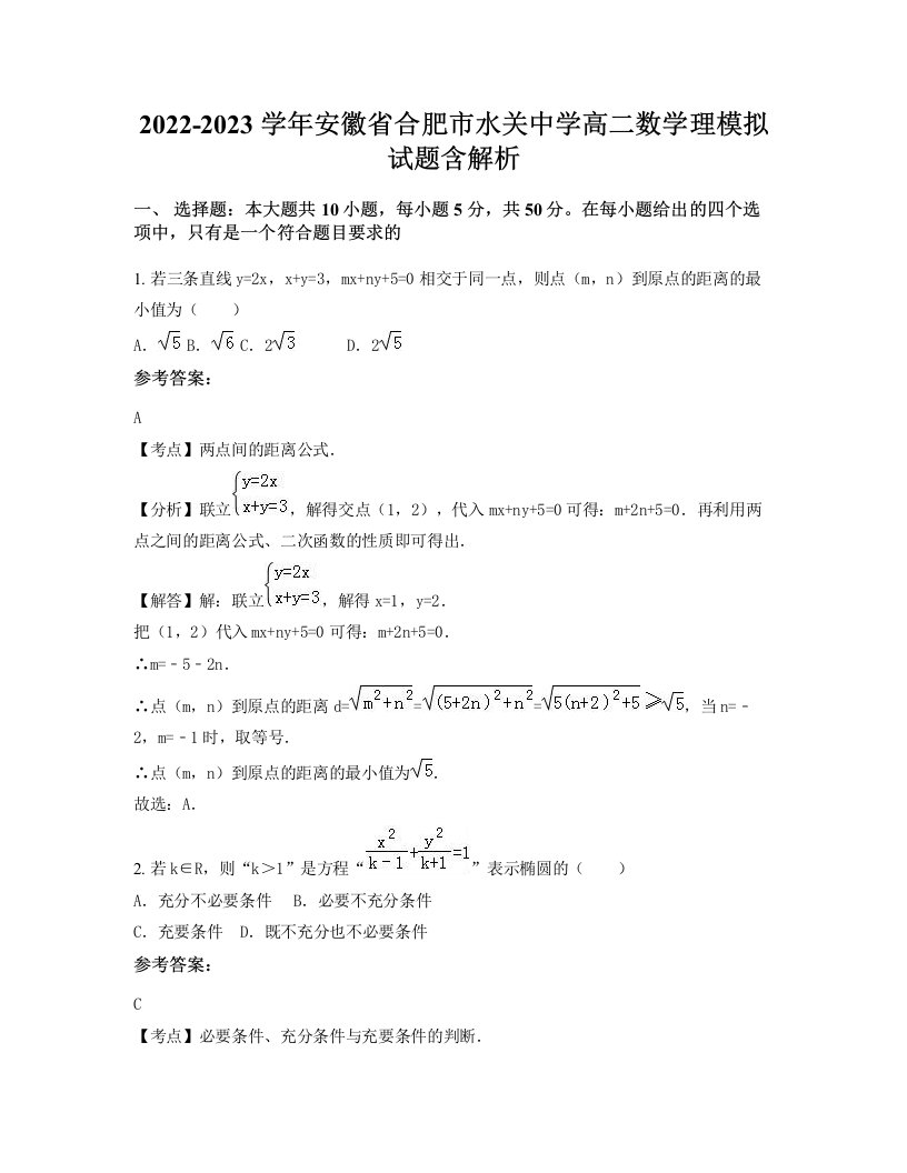 2022-2023学年安徽省合肥市水关中学高二数学理模拟试题含解析