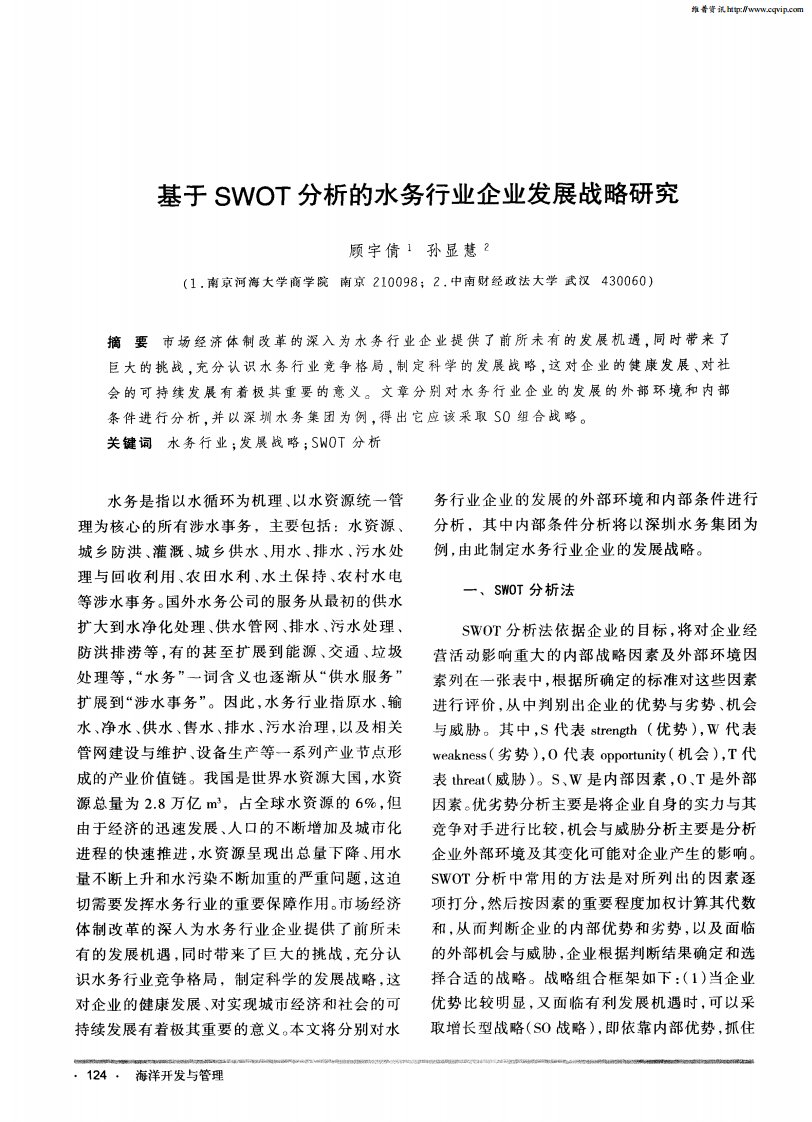 基于SWOT分析的水务行业企业发展战略研究