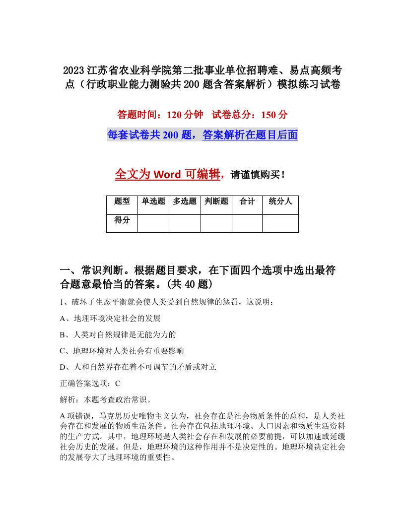 2023江苏省农业科学院第二批事业单位招聘难易点高频考点行政职业能力测验共200题含答案解析模拟练习试卷