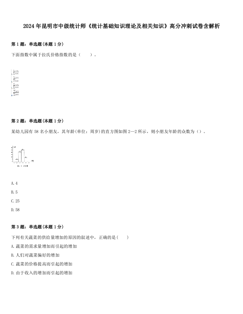 2024年昆明市中级统计师《统计基础知识理论及相关知识》高分冲刺试卷含解析