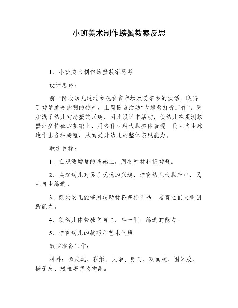 小班美术制作螃蟹教案反思