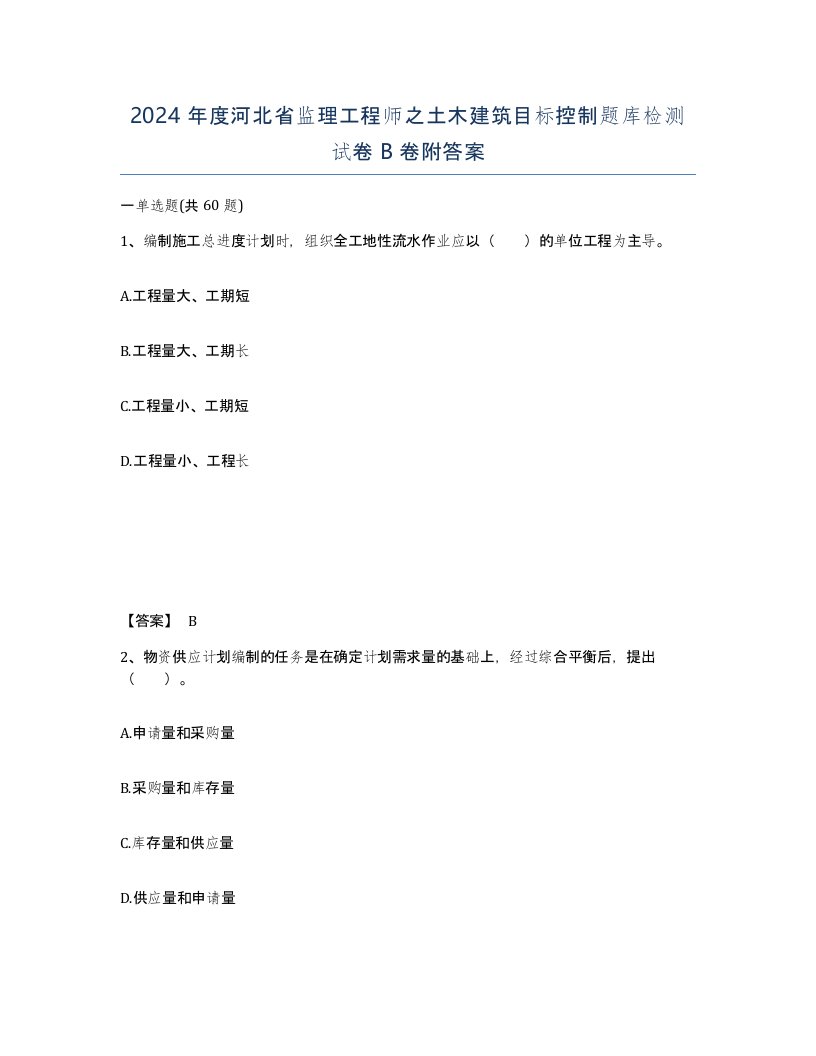 2024年度河北省监理工程师之土木建筑目标控制题库检测试卷B卷附答案