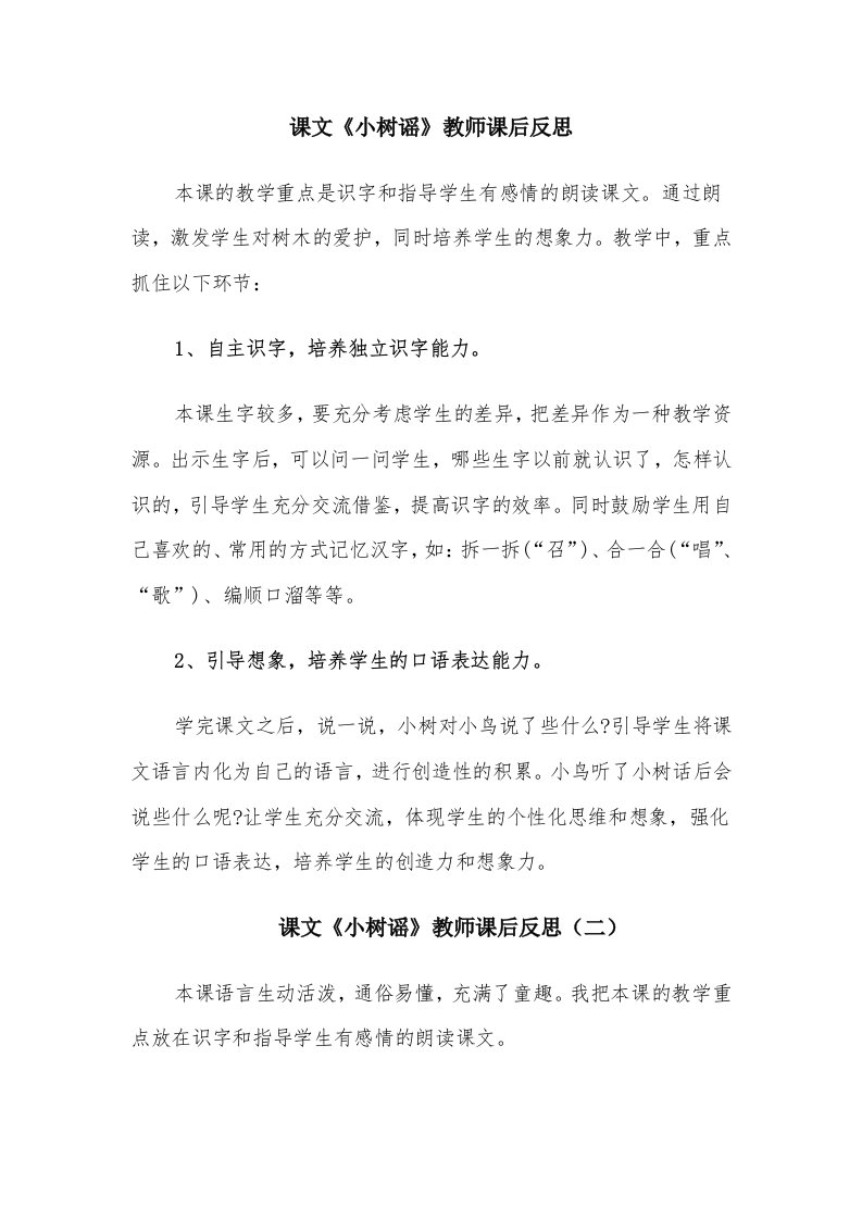 课文《小树谣》教师课后反思