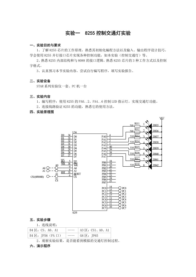 实验一8255控制交通灯实验