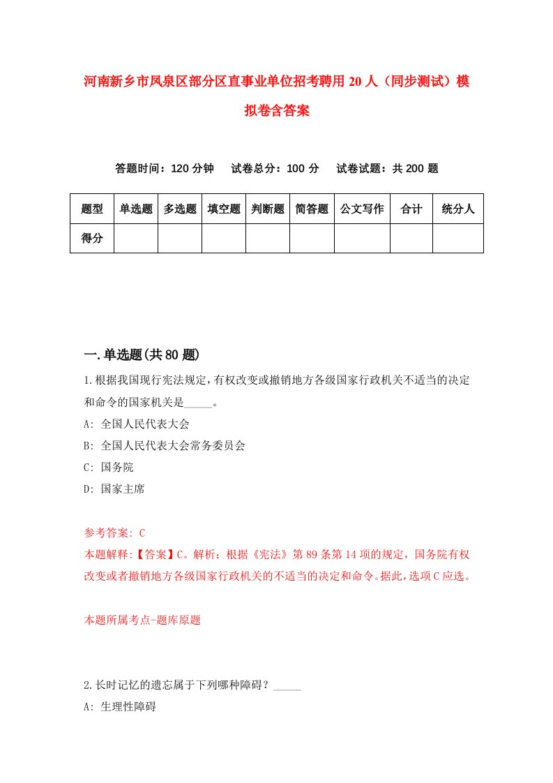 河南新乡市凤泉区部分区直事业单位招考聘用20人同步测试模拟卷含答案6