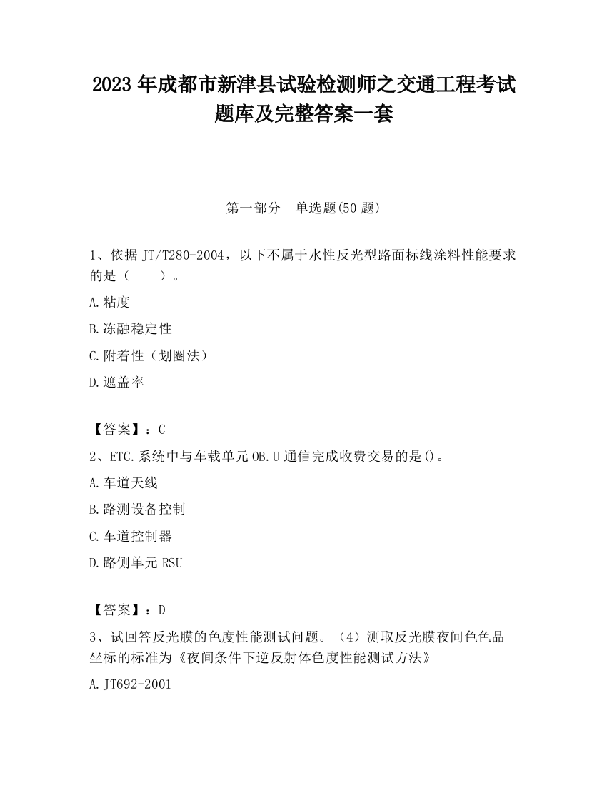 2023年成都市新津县试验检测师之交通工程考试题库及完整答案一套