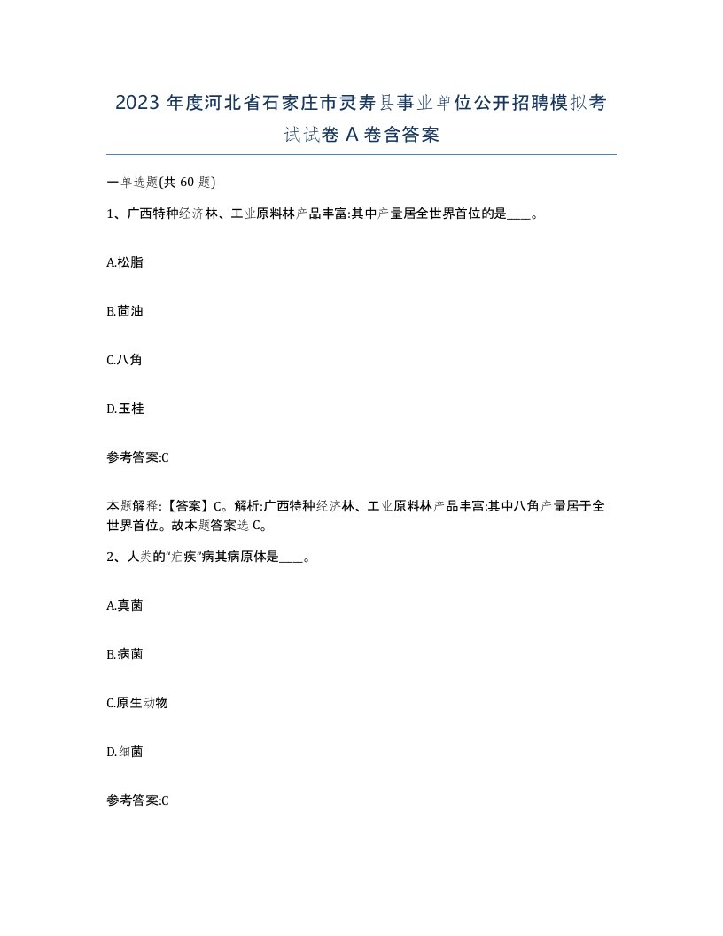 2023年度河北省石家庄市灵寿县事业单位公开招聘模拟考试试卷A卷含答案