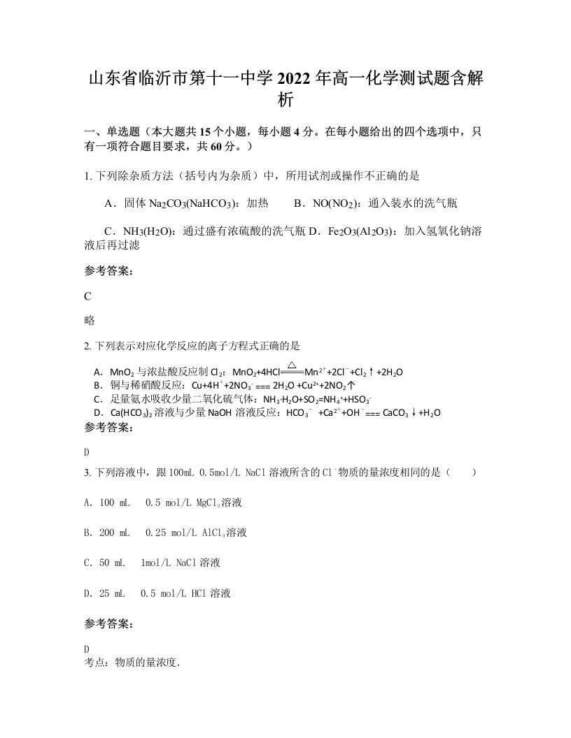 山东省临沂市第十一中学2022年高一化学测试题含解析