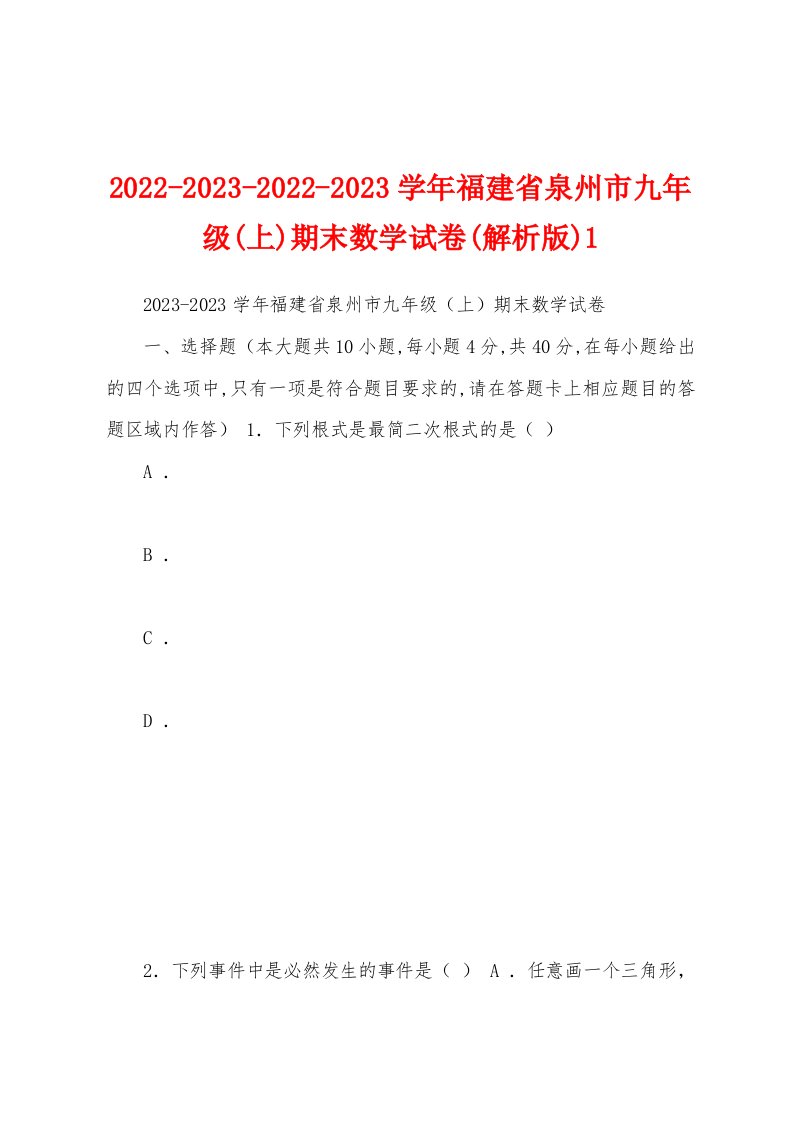 2022-2023-2022-2023学年福建省泉州市九年级(上)期末数学试卷(解析版)1