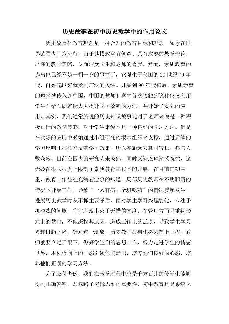 历史故事在初中历史教学中的作用论文